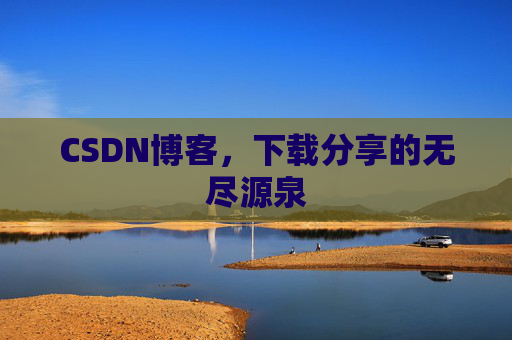 CSDN博客,下载分享的无尽源泉